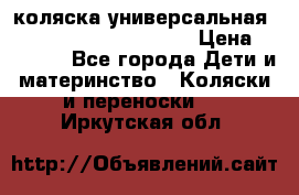 коляска универсальная Reindeer Prestige Lily › Цена ­ 49 800 - Все города Дети и материнство » Коляски и переноски   . Иркутская обл.